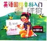 英语国际音标入门（1997 PDF版）
