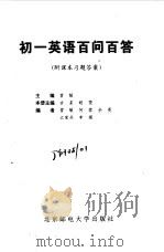 初一英语百问百答（1999 PDF版）