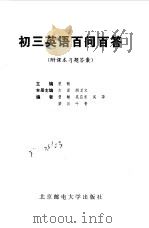 初三英语百问百答 1999 PDF电子版封面 7563503595 曾敏主编