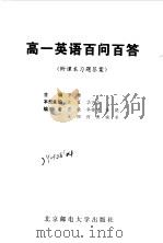 高一英语百问百答（1999 PDF版）