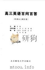 高三英语百问百答（1999 PDF版）