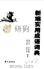 新编实用成语词典（1998 PDF版）