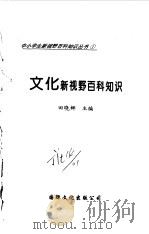 文化新视野百科知识（1997 PDF版）
