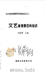 文艺新视野百科知识（1997 PDF版）