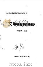 文学新视野百科知识（1997 PDF版）
