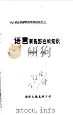 语言新视野百科知识（1997 PDF版）