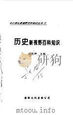 历史新视野百科知识 1997 PDF电子版封面 7801054660 田晓娜主编