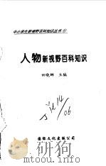 人物新视野百科知识 1997 PDF电子版封面 7801054660 田晓娜主编