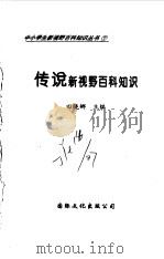 传说新视野百科知识 1997 PDF电子版封面 7801054660 田晓娜主编