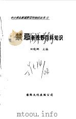 禁忌新视野百科知识 1997 PDF电子版封面 7801054660 田晓娜主编