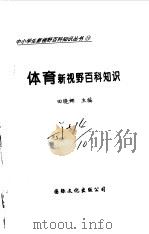 体育新视野百科知识（1997.03 PDF版）