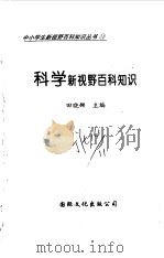 科学新视野百科知识（1997 PDF版）