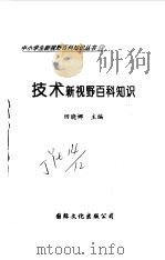 技术新视野百科知识（1997 PDF版）