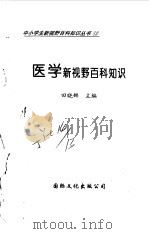 医学新视野百科知识（1997 PDF版）
