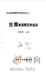 生理新视野百科知识 1997 PDF电子版封面 7801054660 田晓娜主编