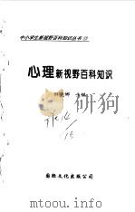 心理新视野百科知识 1997 PDF电子版封面 7801054660 田晓娜主编