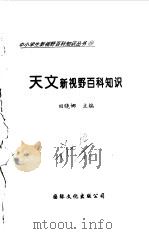 天文新视野百科知识（1997 PDF版）