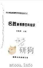 名胜新视野百科知识（1997 PDF版）