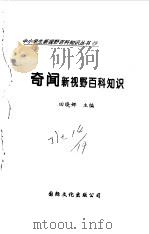 奇闻新视野百科知识（1997 PDF版）