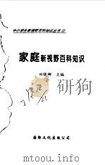 家庭新视野百科知识（1997 PDF版）