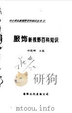 服饰新视野百科知识 1997 PDF电子版封面 7801054660 田晓娜主编