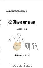 交通新视野百科知识（1997 PDF版）