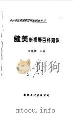 健美新视野百科知识（1997 PDF版）