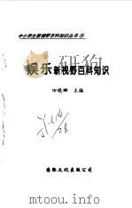 娱乐新视野百科知识（1997 PDF版）