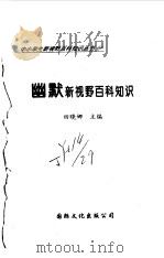 幽默新视野百科知识（1997 PDF版）