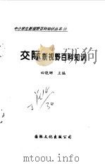 交际新视野百科知识（1997 PDF版）