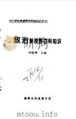 政治新视野百科知识（1997 PDF版）