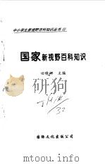 国家新视野百科知识（1997 PDF版）