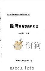 经济新视野百科知识（1997 PDF版）