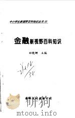 金融新视野百科知识（1997 PDF版）