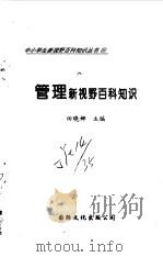 管理新视野百科知识（1997 PDF版）