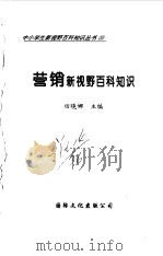 营销新视野百科知识（1997 PDF版）
