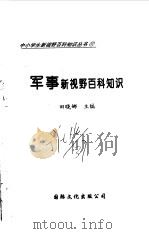 军事新视野百科知识（1997 PDF版）