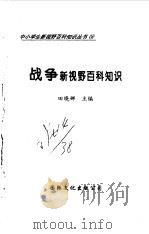 战争新视野百科知识（1997 PDF版）