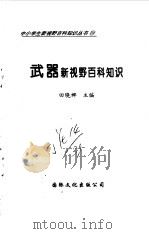 武器新视野百科知识（1997 PDF版）