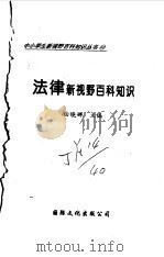 法律新视野百科知识（1997 PDF版）