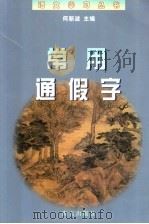 常用通假字（1998 PDF版）