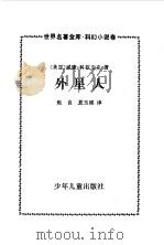 世界名著金库  科幻小说卷--外星人（1984 PDF版）