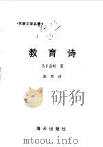 教育诗 1998 PDF电子版封面 7806155090 (苏)安东·谢苗诺维奇·马卡连柯著;磊然译