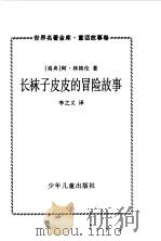 长袜子皮皮的冒险故事（1997 PDF版）