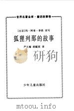 狐狸列那的故事（1997 PDF版）