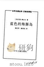 蓝色的海豚岛（1999 PDF版）