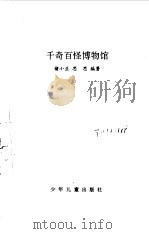 千奇百怪  博物馆（1998 PDF版）