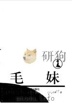 毛妹（1999 PDF版）