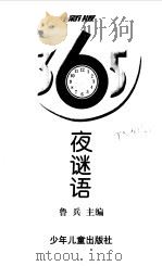 365夜谜语（1998 PDF版）