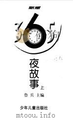 365夜故事  上（1998 PDF版）
